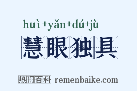 慧眼独具是什么意思的图片